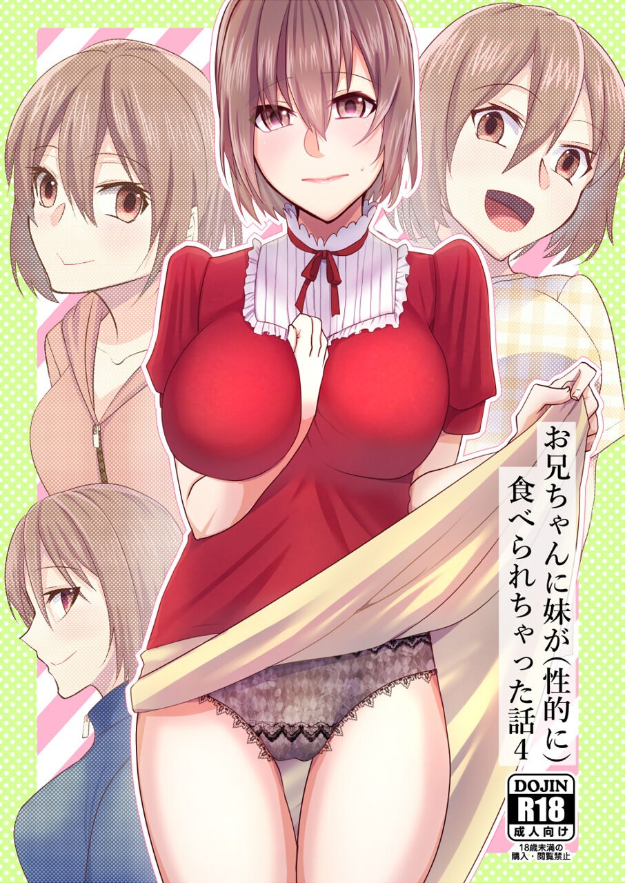 お兄ちゃんに妹が(性的に)食べられちゃった話4