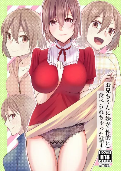 お兄ちゃんに妹が(性的に)食べられちゃった話4
