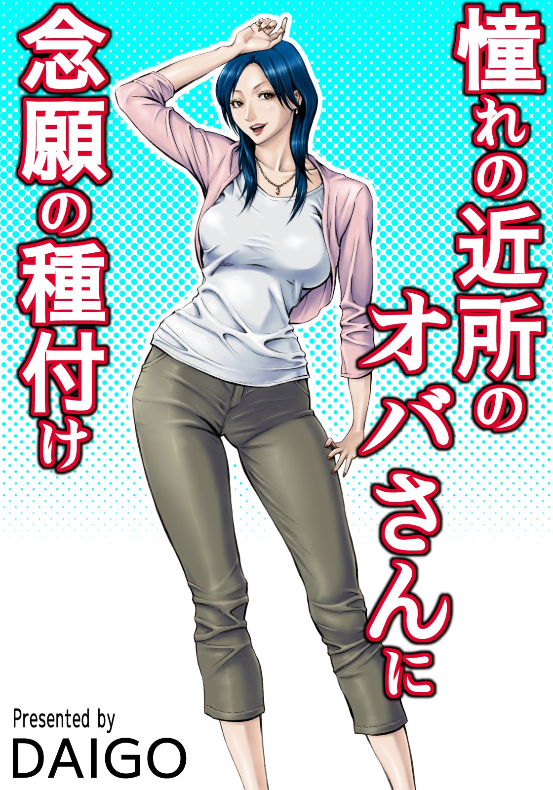 Akogare no Kinjo no Oba-san ni Nengan no Tanetsuke | The Lady Down the Street Asked Me to Impregnate Her