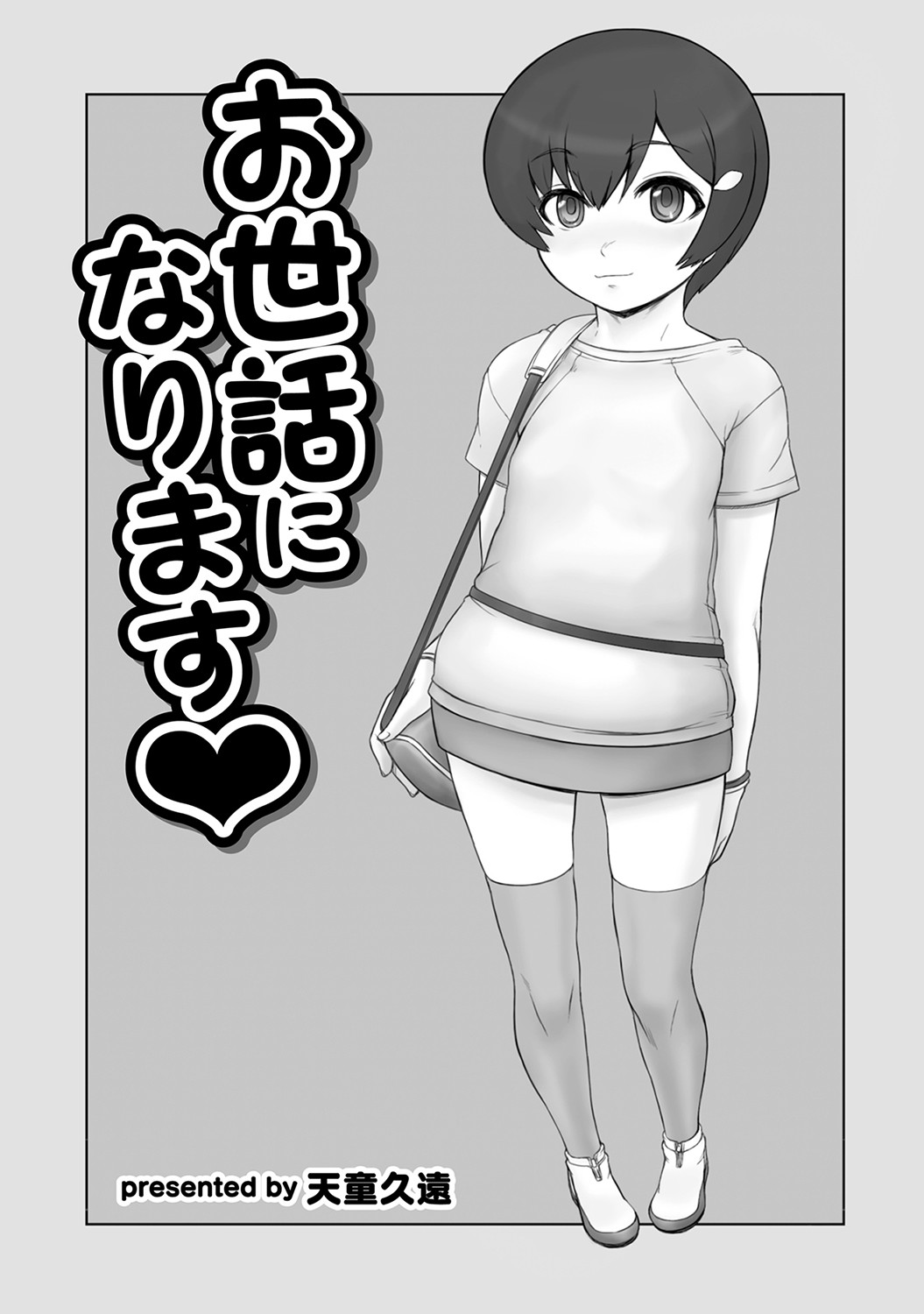 Osewa ni Narimasu Ch. 2 (MOMOPAN 31 Loli Senyou 3)