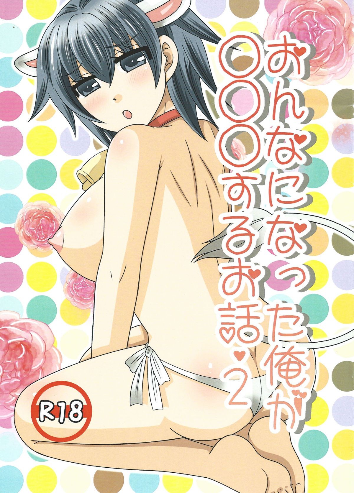 Onna ni natta ore ga ○○○ suru ohanashi 2 (English)