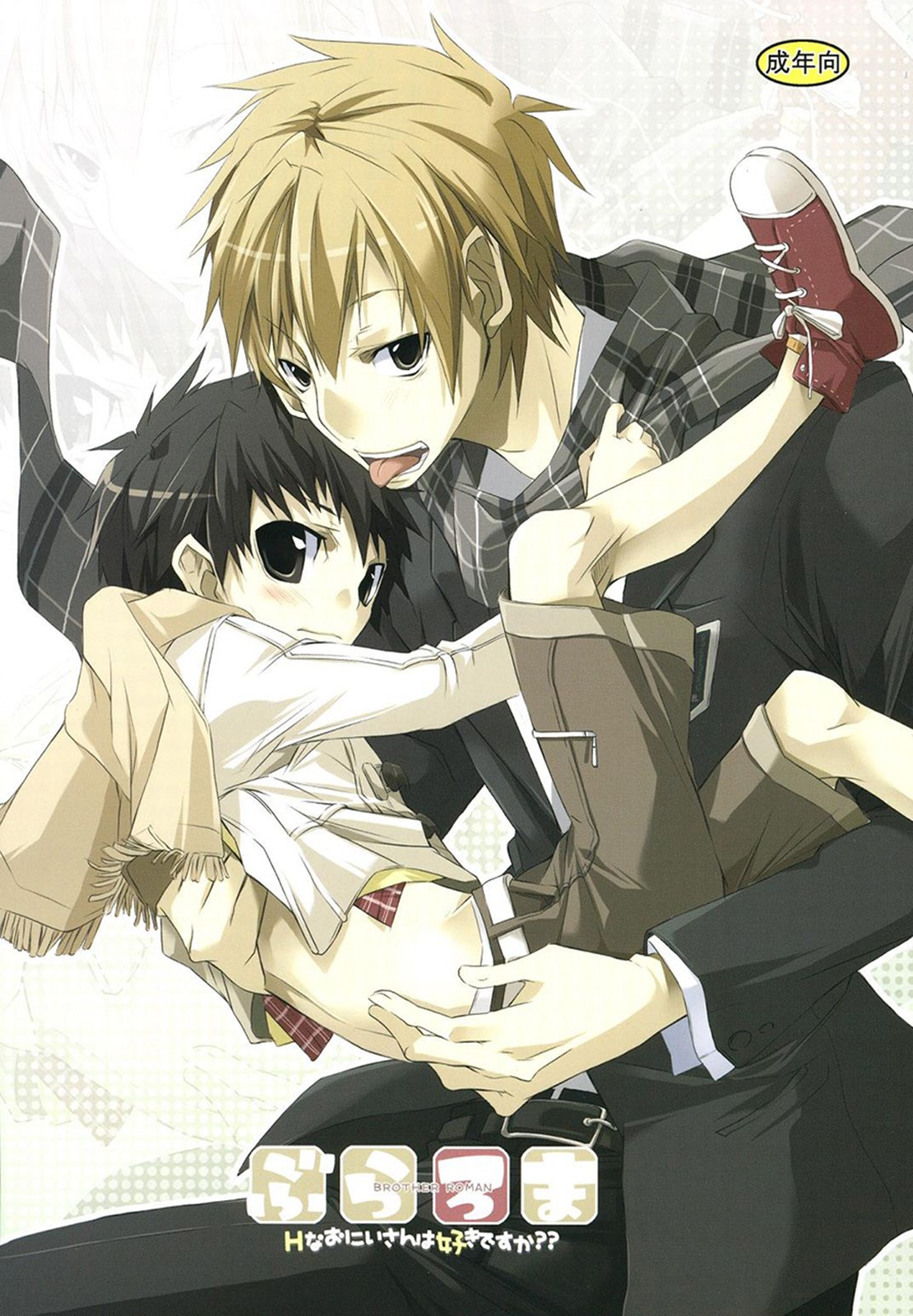 (Shotaket 13R) Buraroma - Brother Roman - H na Onii-san wa Suki desu ka??