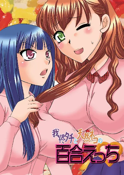 (Comitia 95) Selfish Top and Airheaded Bottom's Yuri Smut {Binbou Scanlation}