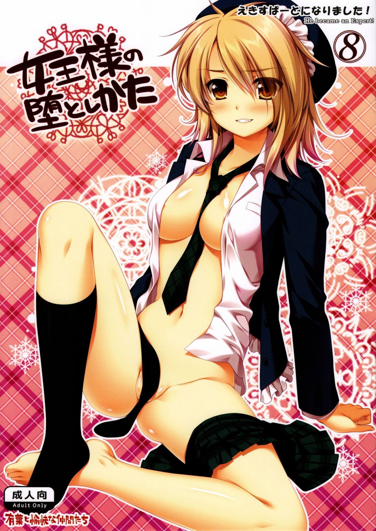 (C79) Expert ni Narimashita! 8 Joou-sama no Otoshi kata - He became an Expert! {doujin-moe.us}