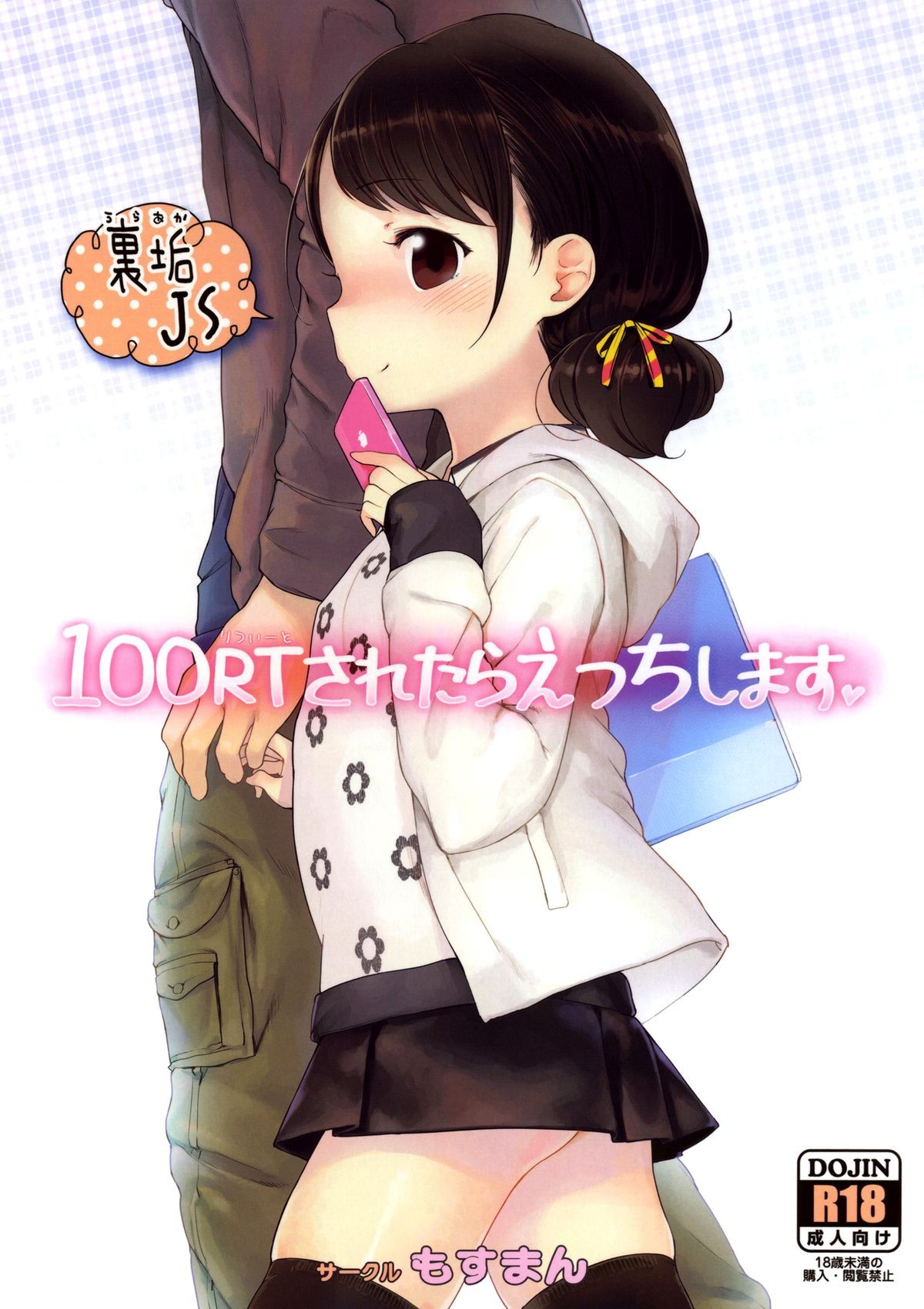 (C85) 100 RT Saretara Ecchi Shimasu | If I Get 100 RTs I'll Have Sex