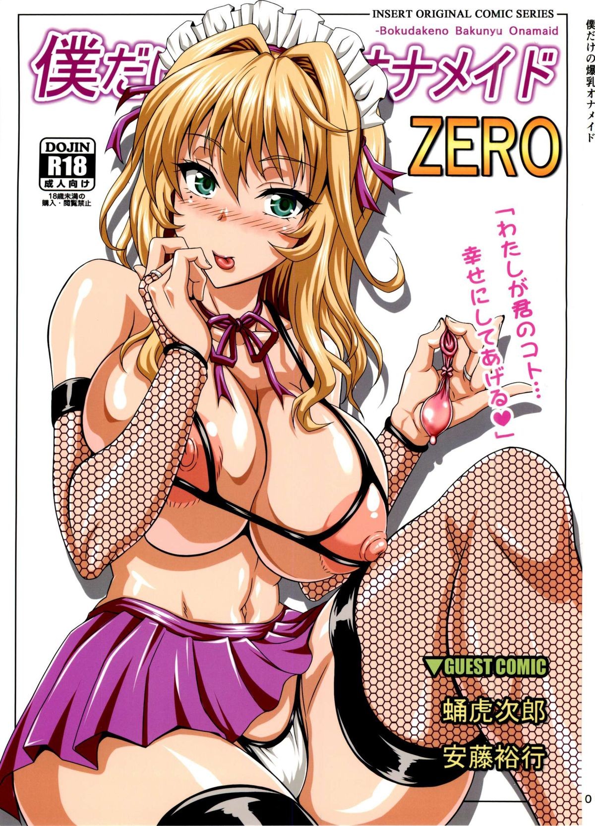 (C84) Boku dake no Bakunyuu Ona-maid ZERO | My Personal Big Breasted Masturbation Maid ZERO {doujin-moe.us}