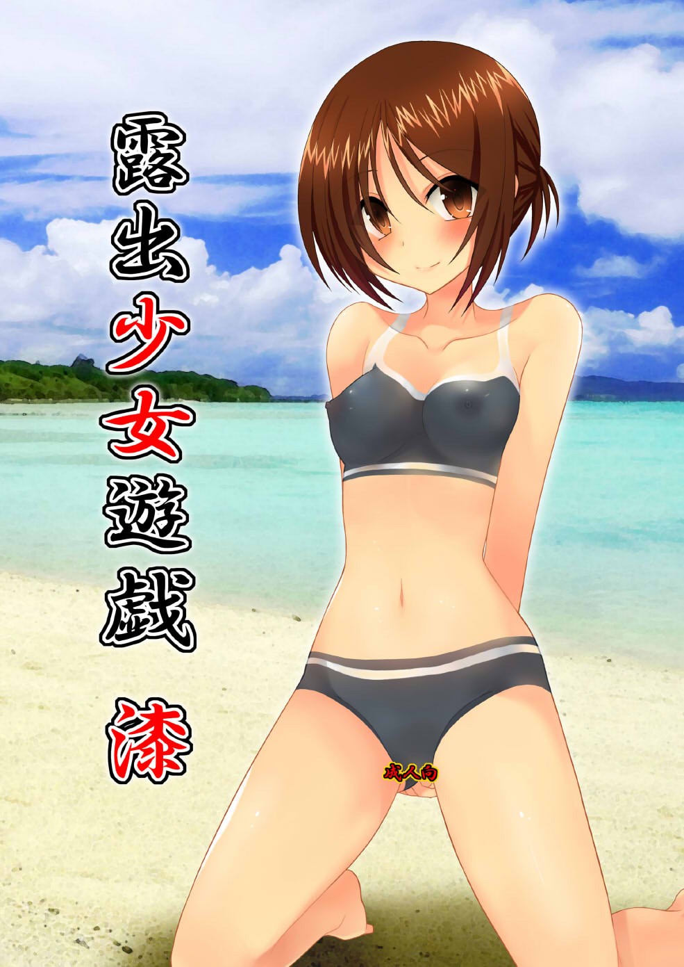 (C79) Roshutsu Shoujo Yuugi Nana | Exhibitionist Girl's Play 7 {Munyu}