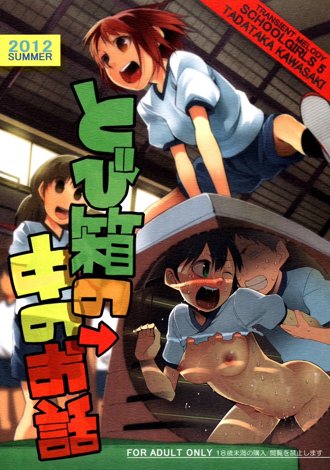 (C82) School Girls 5 - Tobibako no Naka no Ohanashi | Inside the Vaulting Horse {terriball}