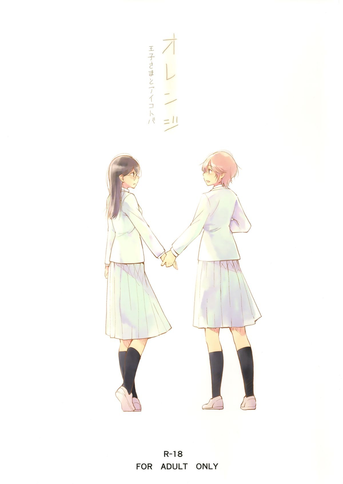 (ComiComi18) Orange Ouji-sama to Aikotoba | The orange prince and words of love =TV & Yuri-ism=