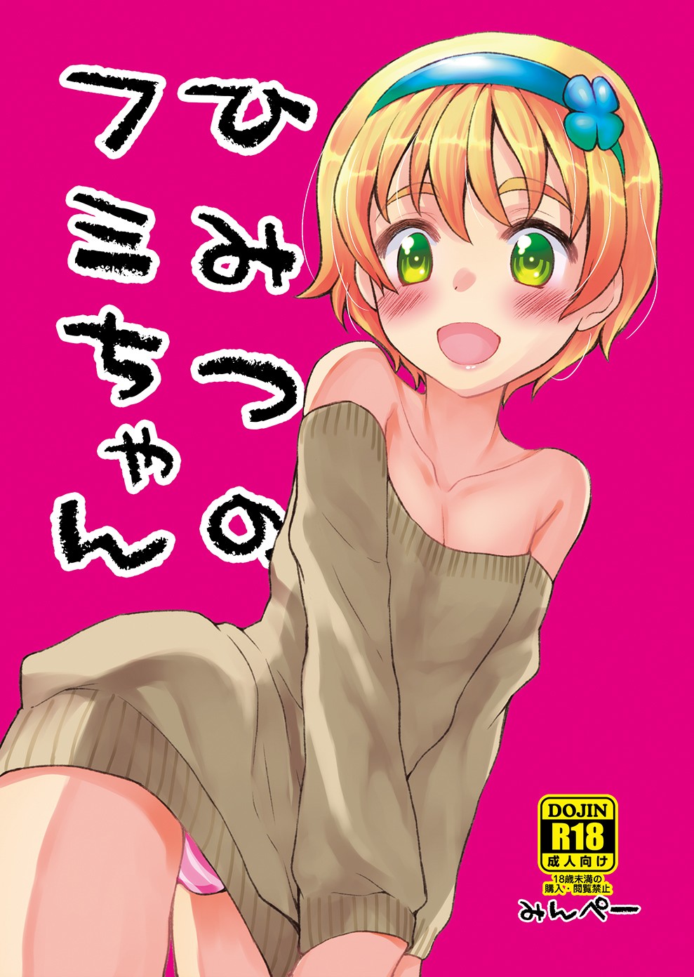 (Shota Scratch 23) Himitsu no Fumi-chan