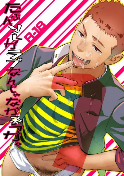 (C86) Tabun Sore ga Love Nanjanakarou ka