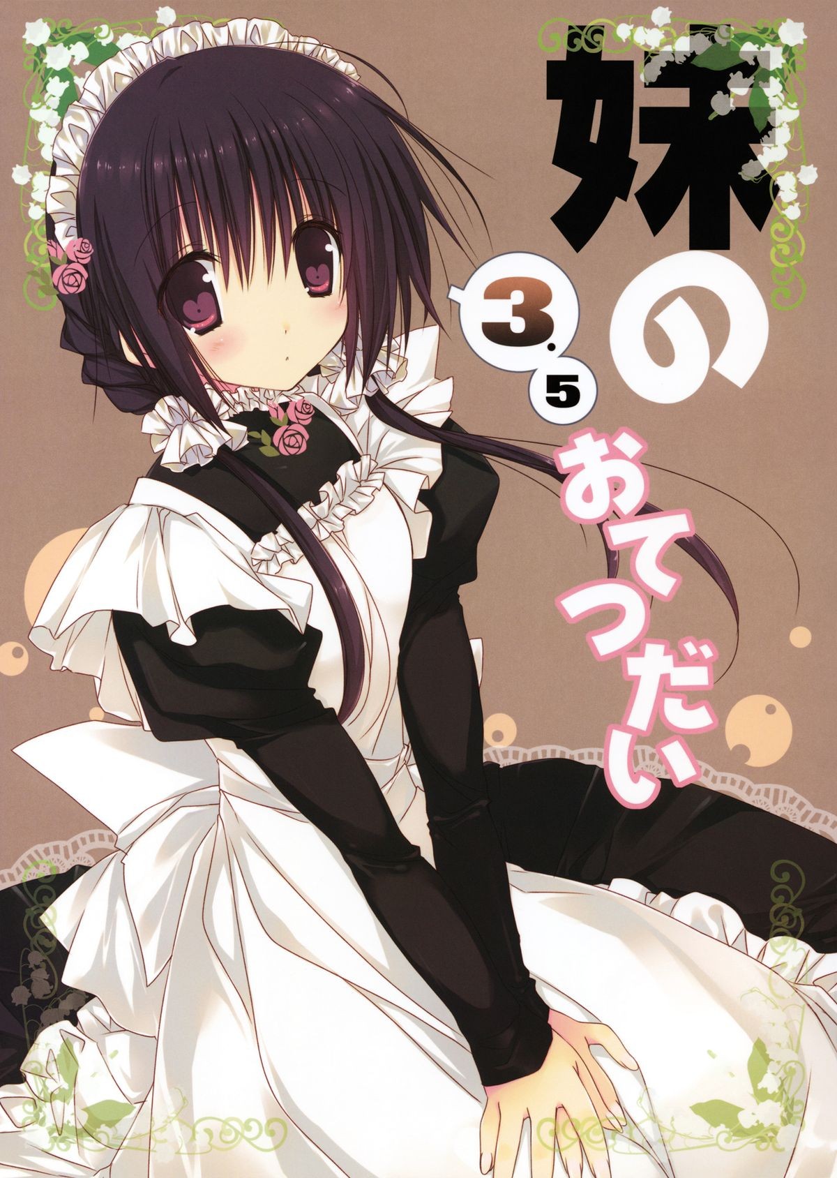 (C83) Imouto no Otetsudai 3.5 | Little Sister Helper 3.5 {Hennojin}
