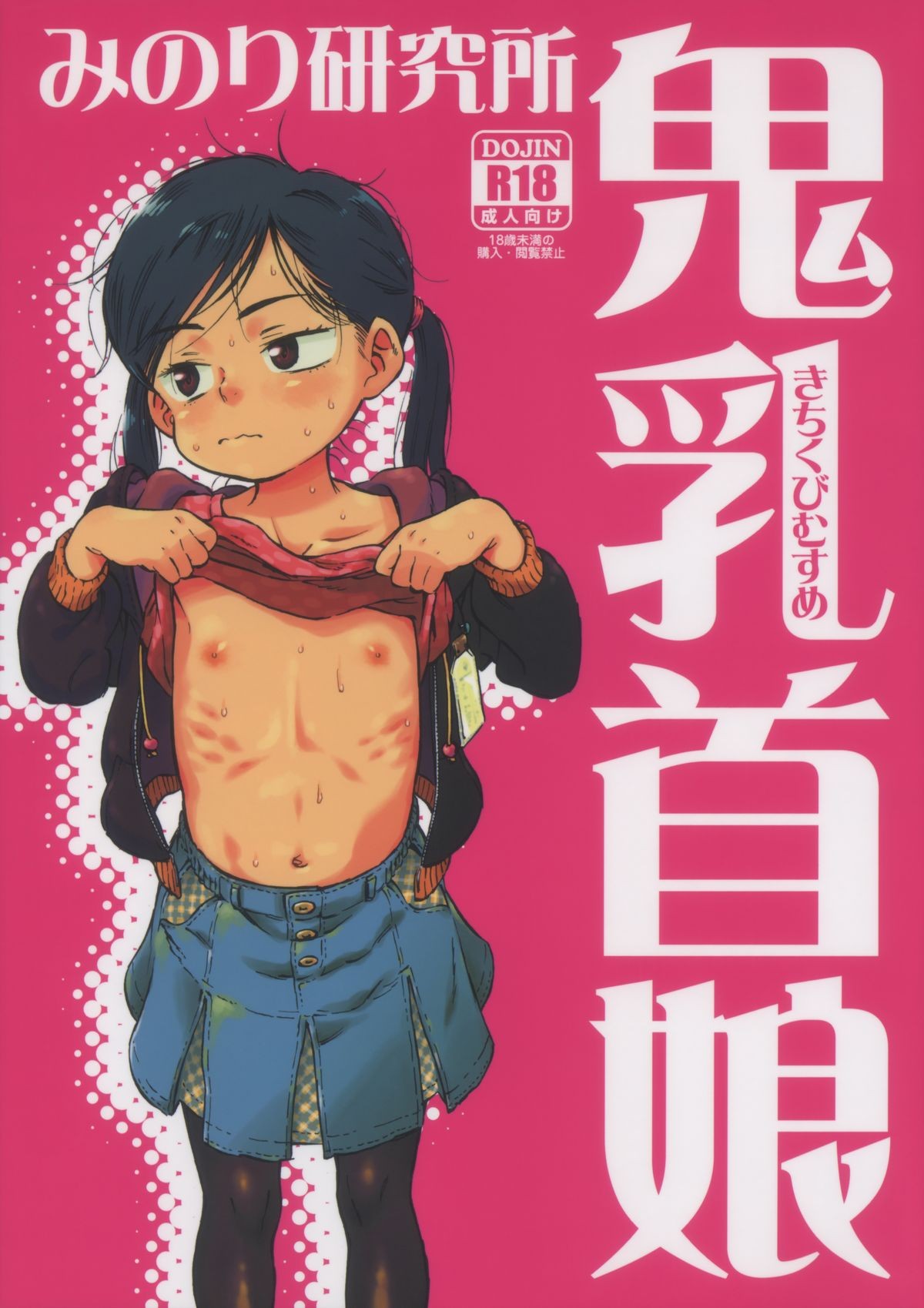 (C83) Kichikubi Musume
