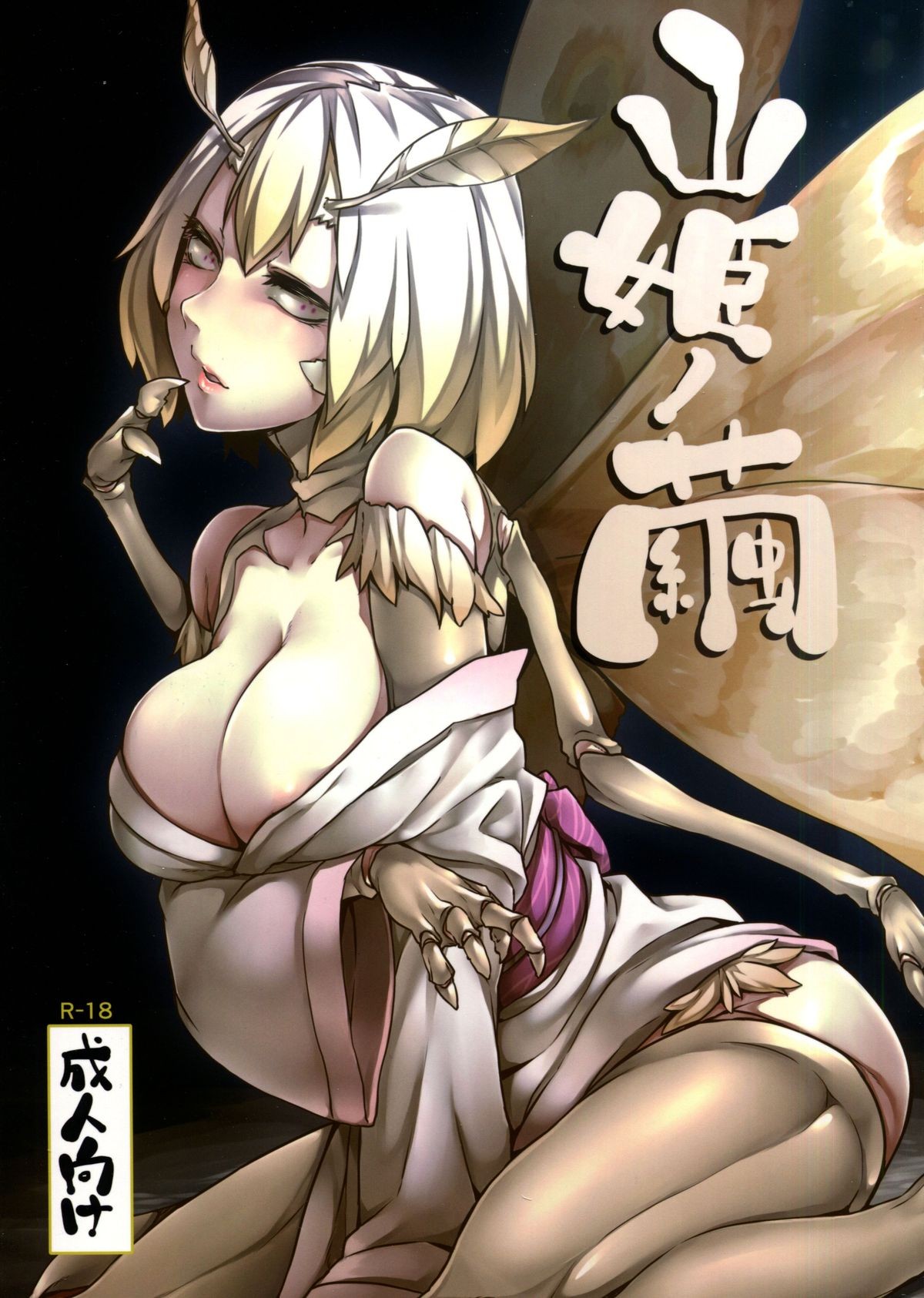 (C86) Yamahime no Mayu | Mountain Princess' Cocoon