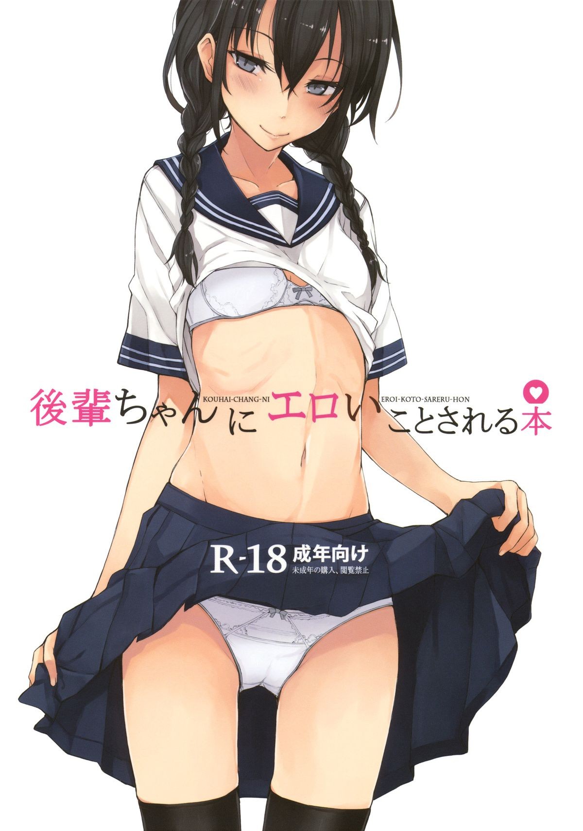 (C86) Kouhai-chan ni Eroi Koto sareru Hon