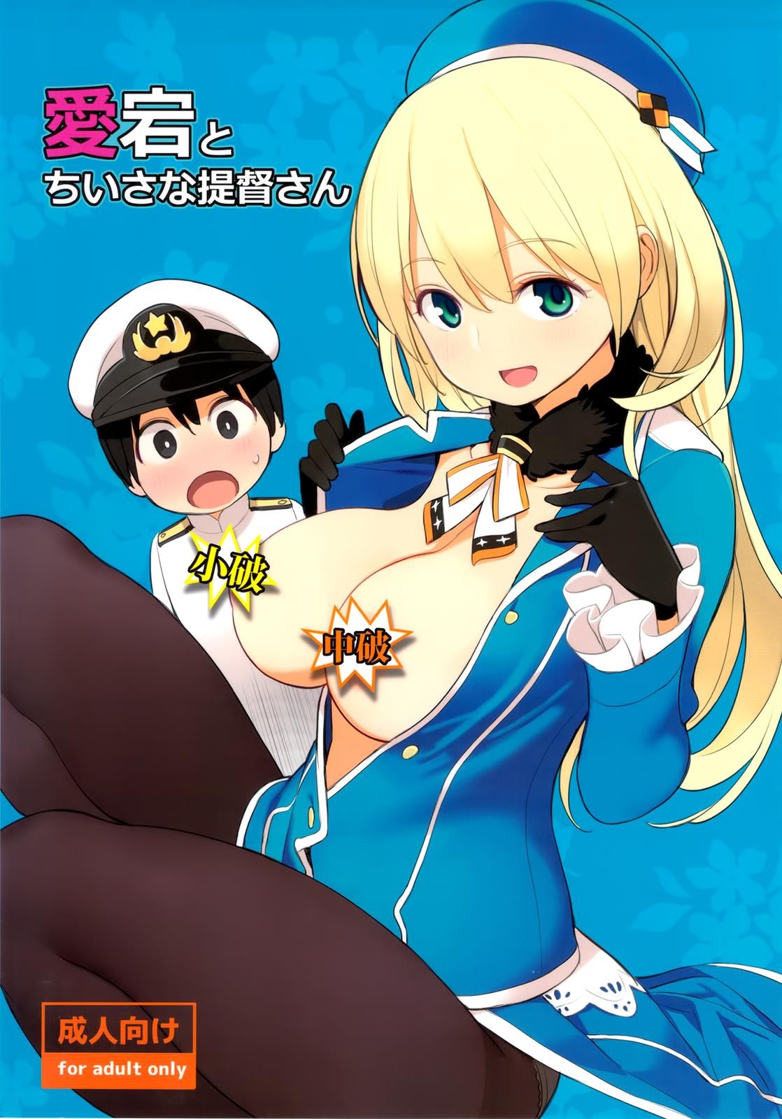 (SC61) Atago to Chiisana Teitoku-san (Kantai Collection -KanColle-)
