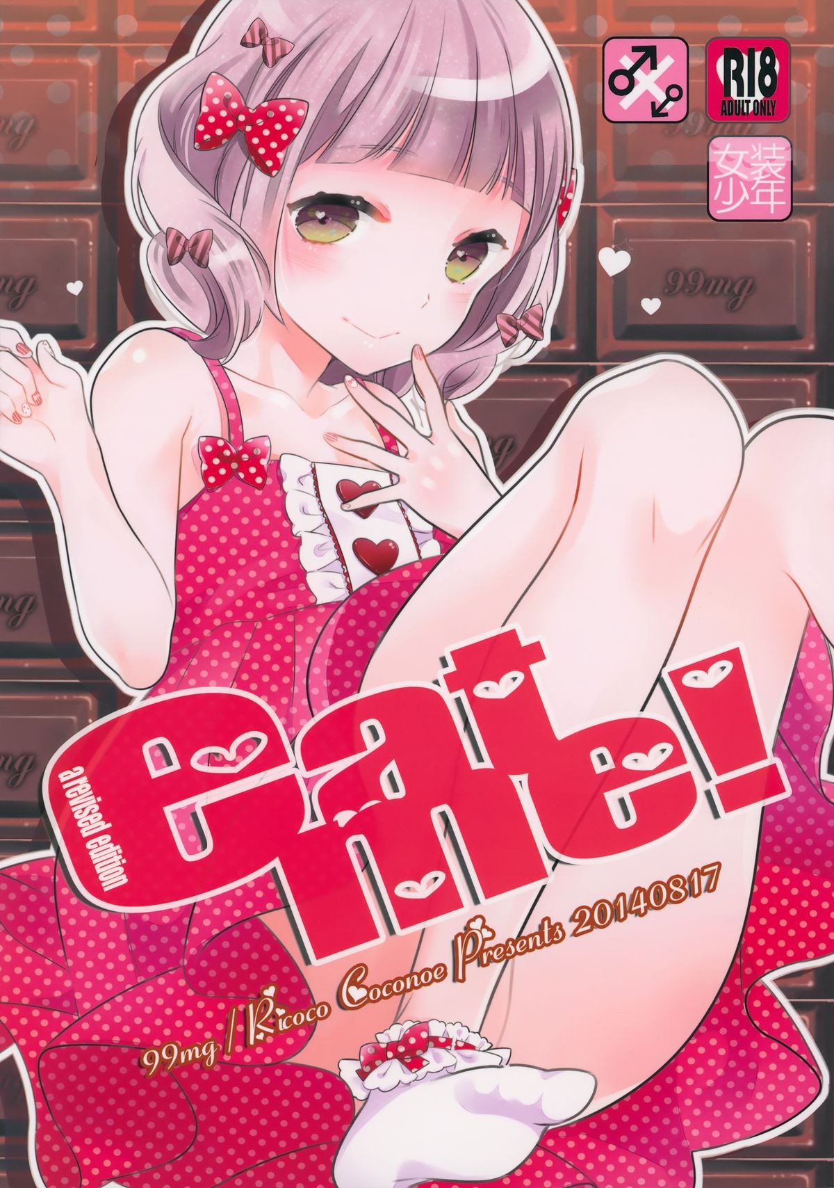 (C86) eat me! {mysterymeat3}