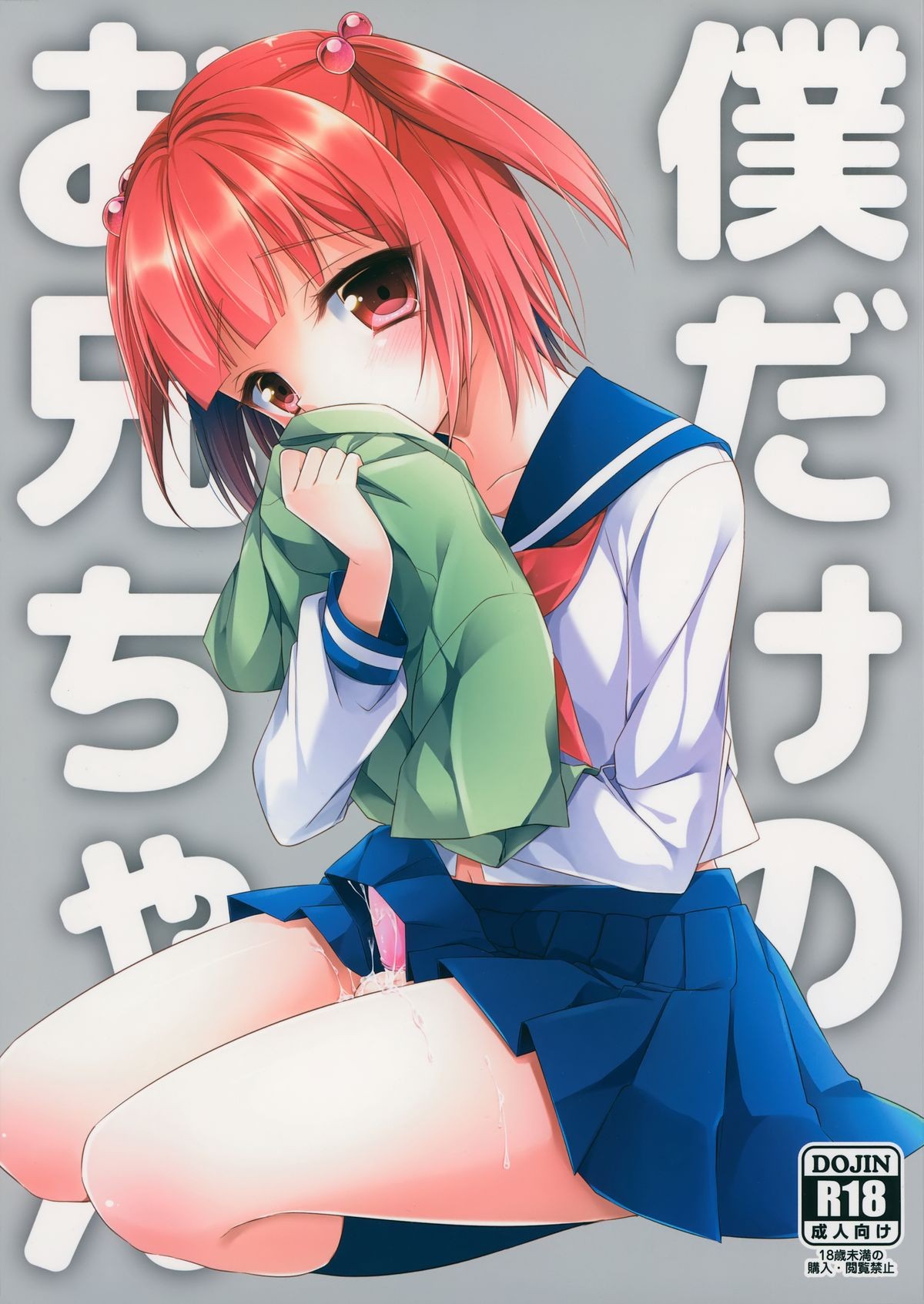 (C86) Boku dake no Oniichan