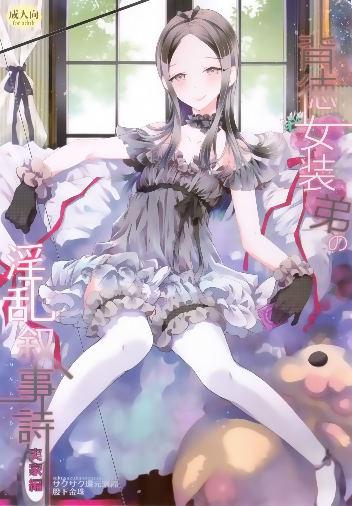 (Futaket 10.5) Haitoku Josou Otouto no Inran Jojishi - Jikka Hen