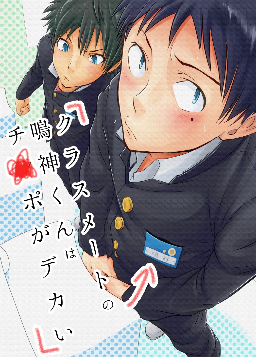 Classmate no Narukami-kun ha Chinpo ga Dekai | Narukami-kun has a Giant Cock {SaHa}