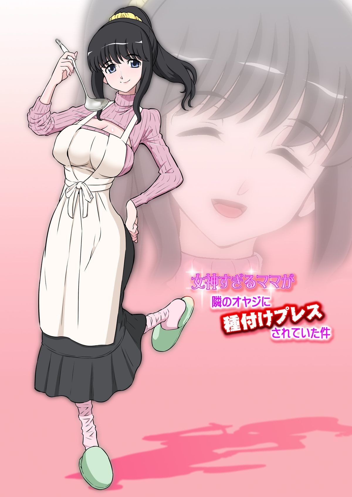 Megami Sugiru Mama ga Tonari no Oyaji ni Tanetsuke Press Sareteita Ken | Mama Was Too Divine So Our Neighbor Did The Mating Press On Her (Light Skin) =Rinruririn+psyburn21=