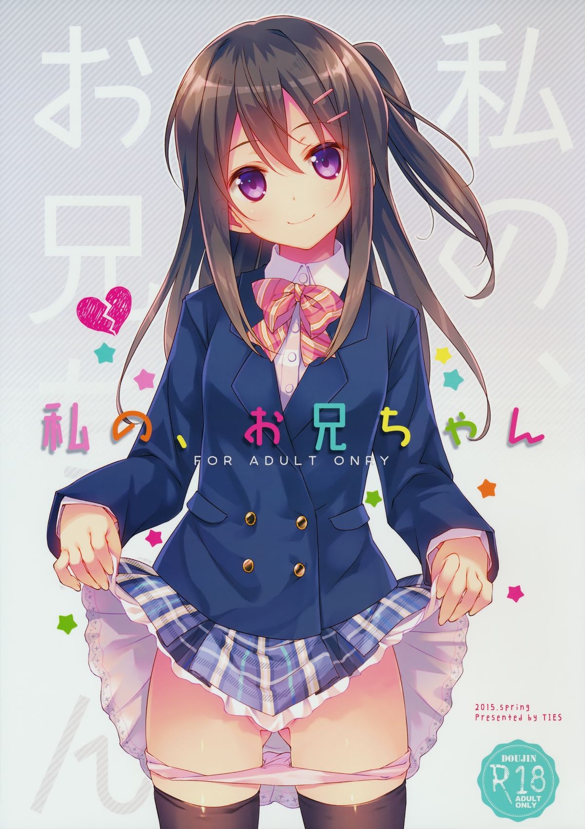 (COMIC1☆9) Watashi no, Onii-chan {Yuzuru Katsuragi}