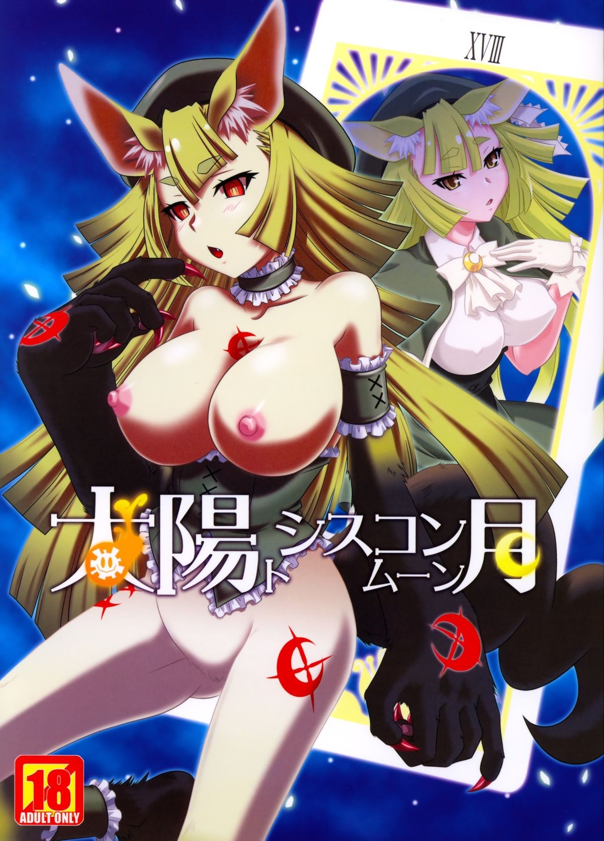 (C85) Taiyou to Siscon Moon (il sole penetra le illusioni)
