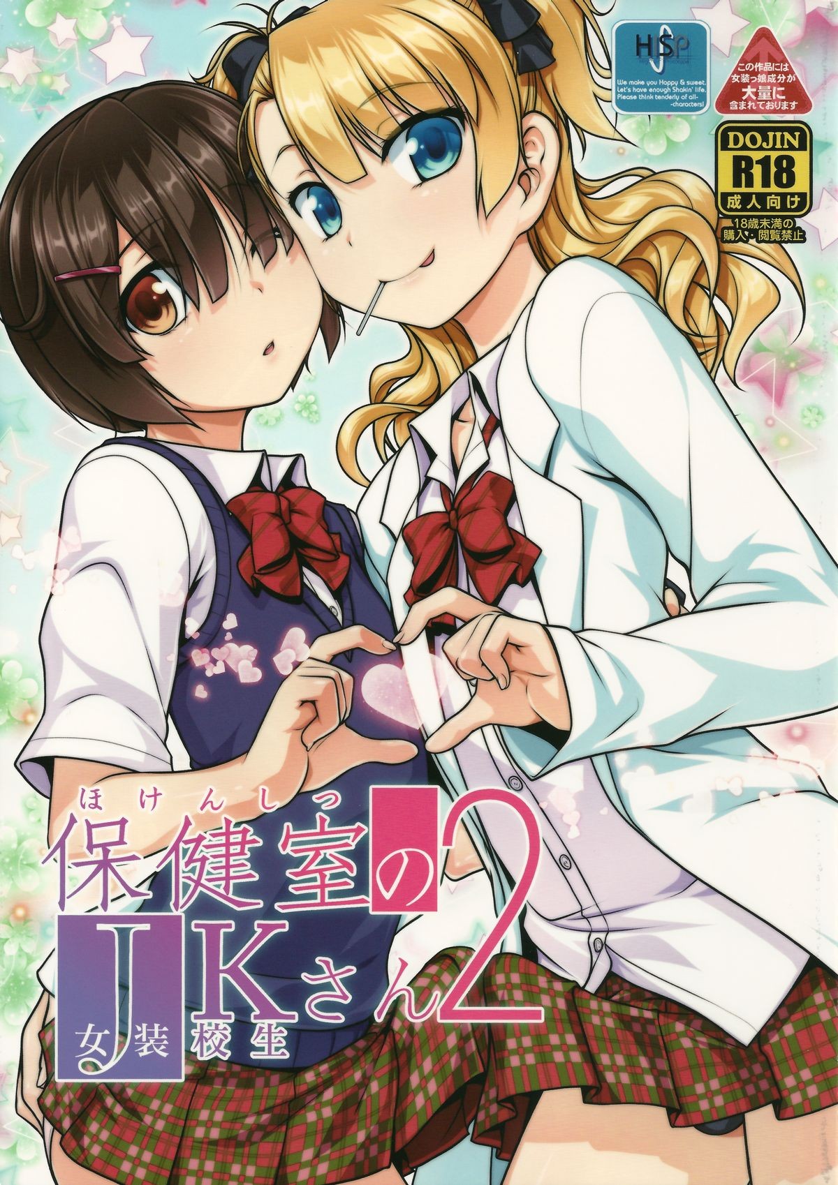 (ToreTama001) Hokenshitsu no JK-san 2