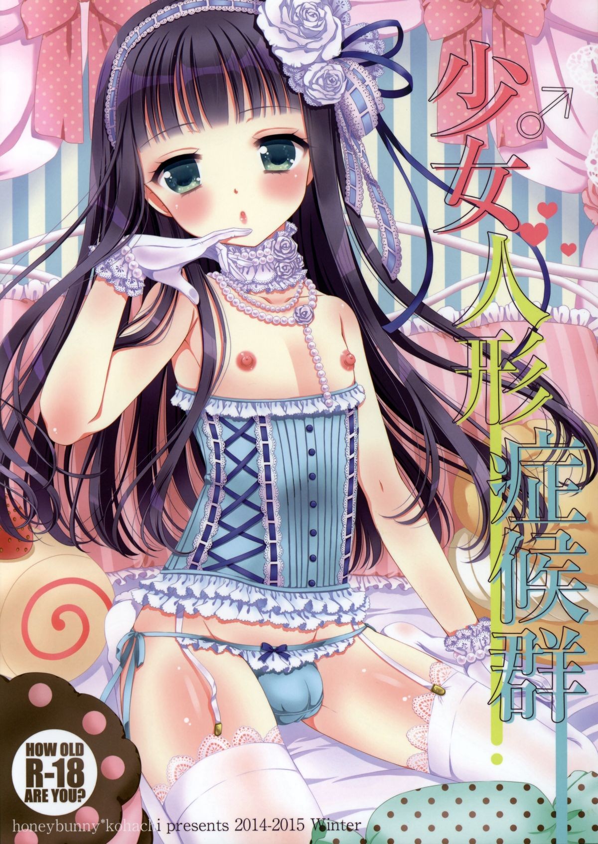 (C87) Shoujo Ningyou Shoukougun