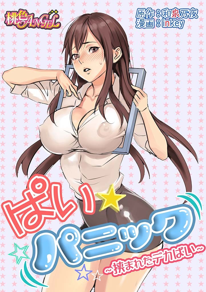 Pai☆Panic ~Hasamareta Dekapai~ {vapor}