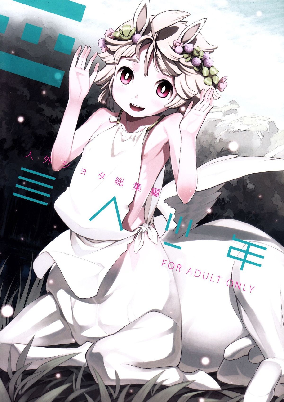 (C85) Jingai Shota Soushuuhen - Ajin Shounen