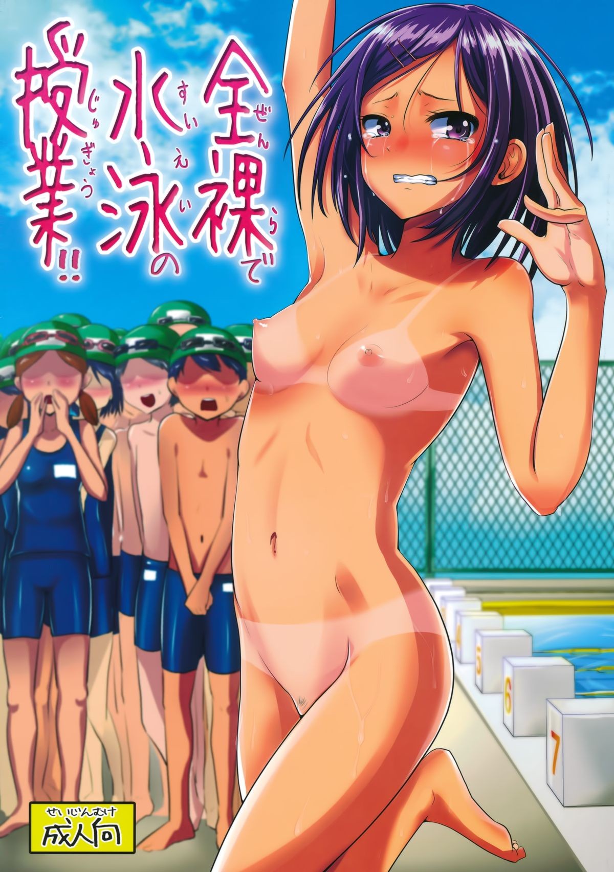 (C88) Zenra de Suiei no Jugyou!! | Naked Swimming Class!! =LWB=