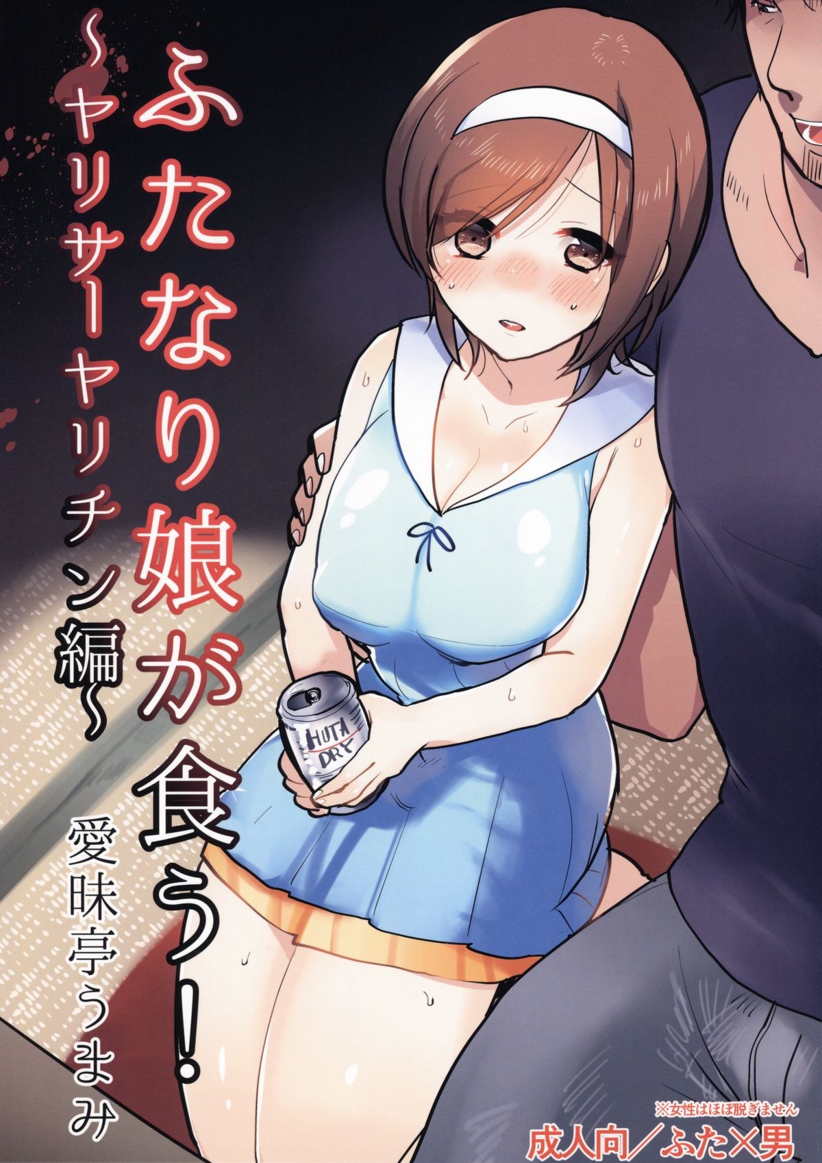 (C88) Futanari Musume ga Kuu! ~YariCir YariChin Hen~