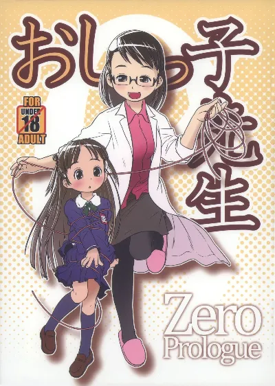 (C85) Oshikko Sensei ZERO Prologue =LWB=