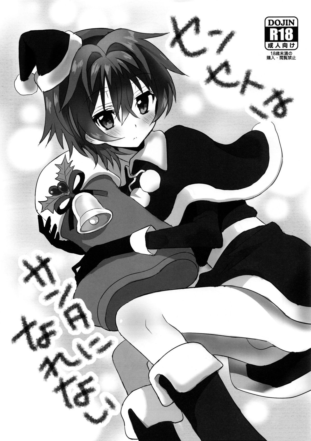 (C89) Sensei wa Santa ni Narenai {Shotachan}