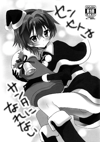 (C89) Sensei wa Santa ni Narenai {Shotachan}
