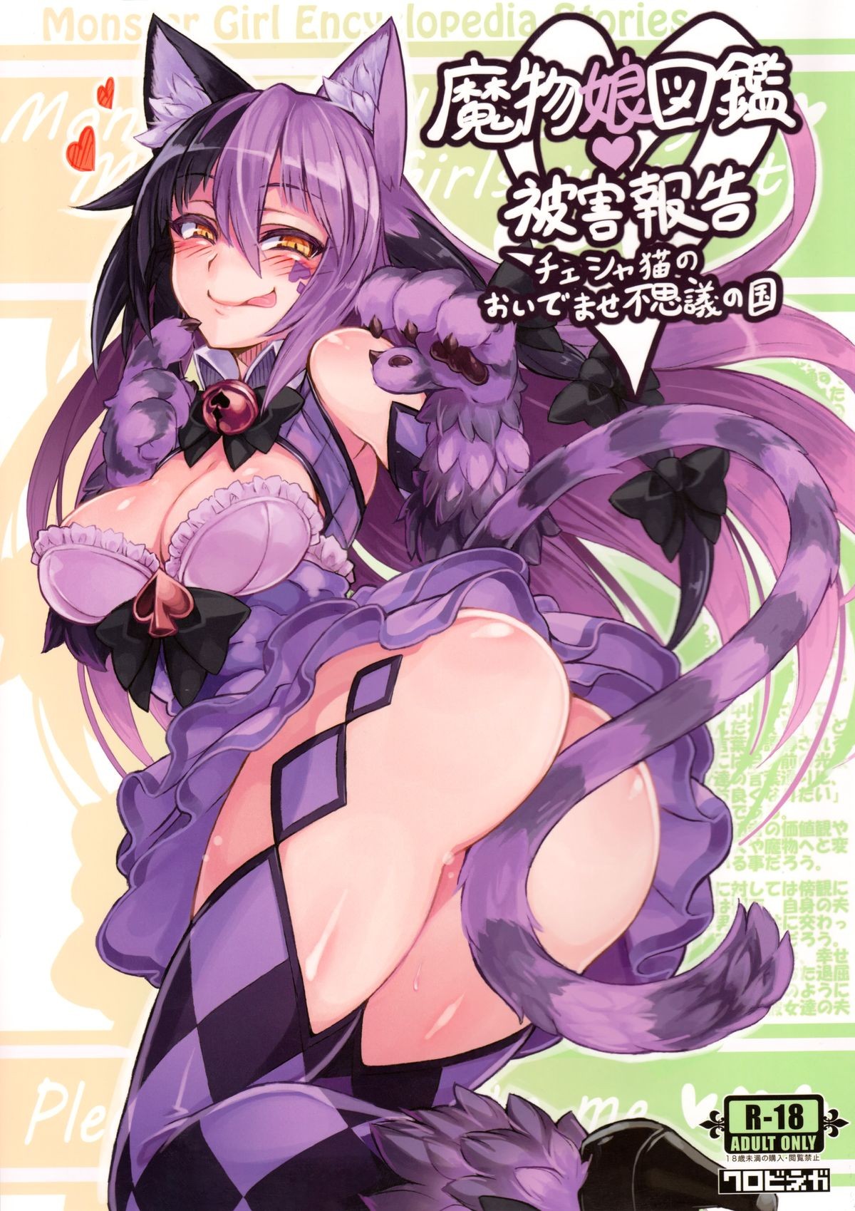 (C89) Mamono Musume Zukan Higai Houkoku ~Cheshire Neko no Oidemase Fushigi no Kuni~ | Monstergirl Encyclopedia Damage Report ~Cheshire's Welcome to Wonderland~