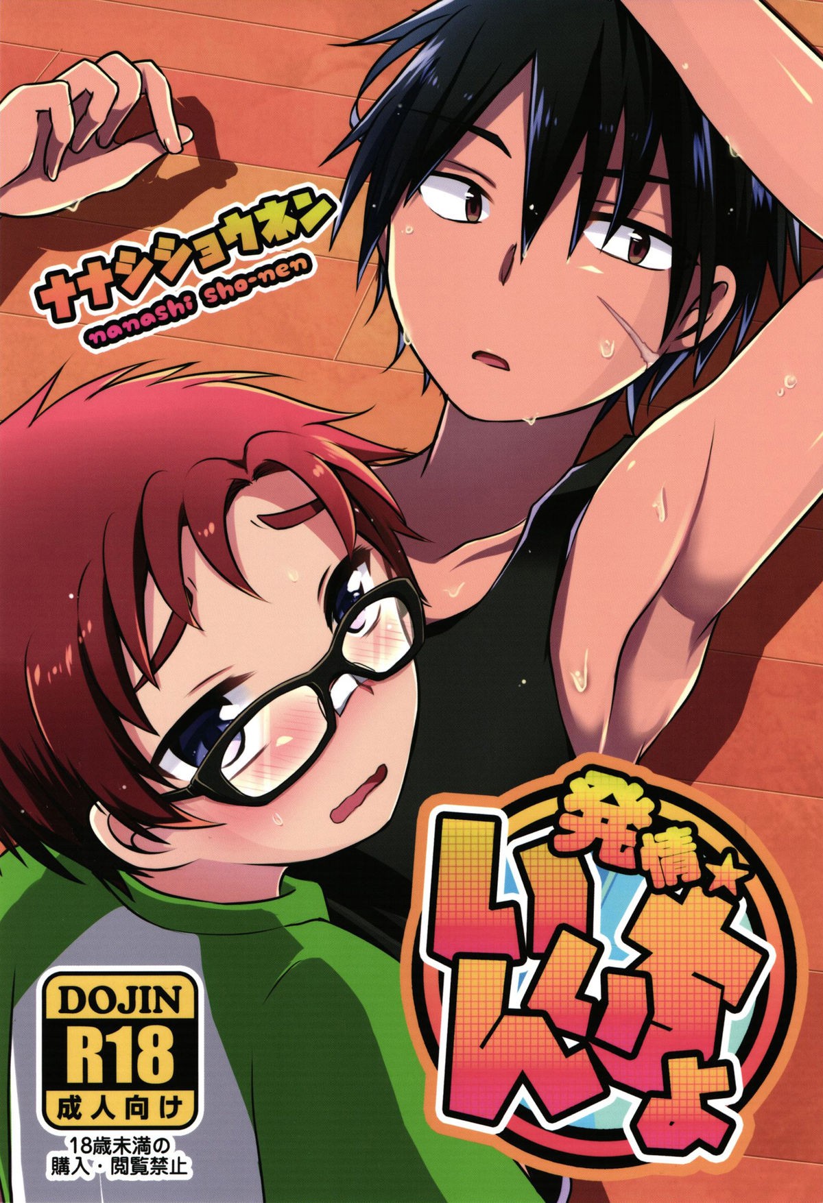 (C89) Hatsujou Iincho {ShotaChan}