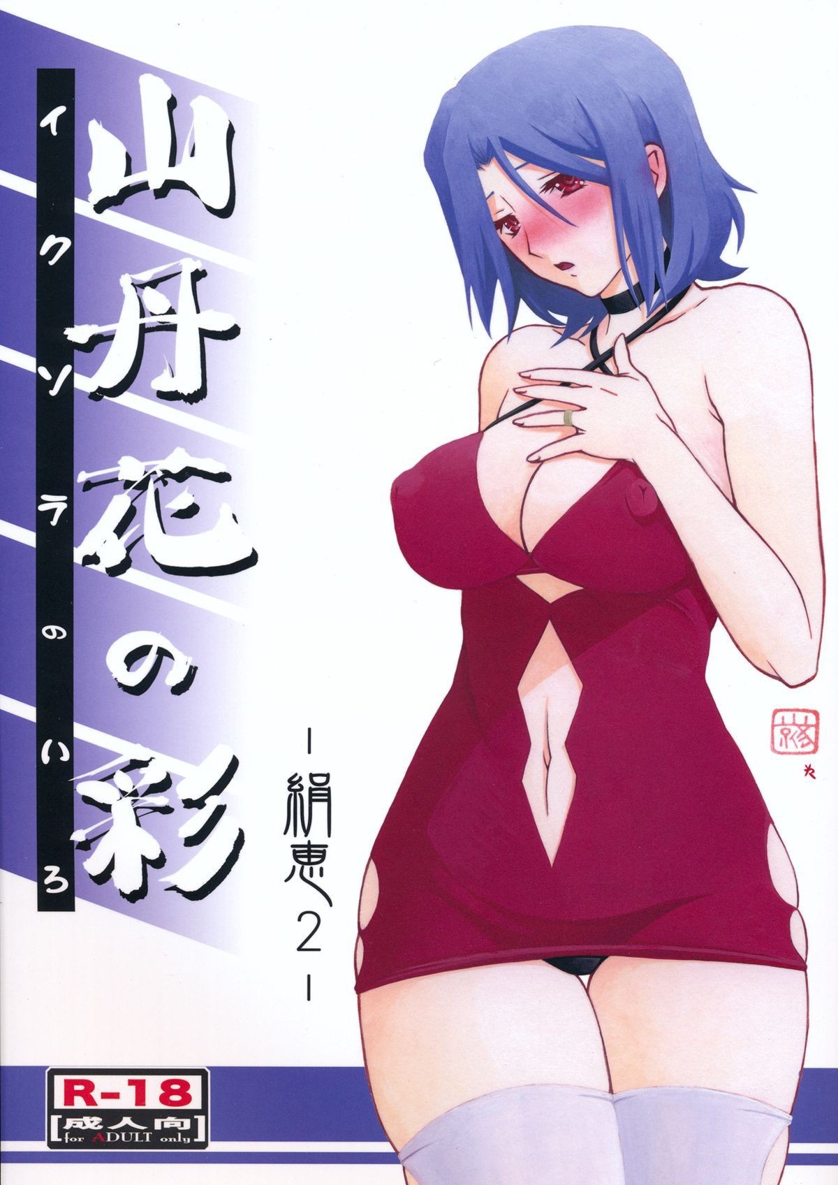 (C85) Ixora no iro -Kinue 2-