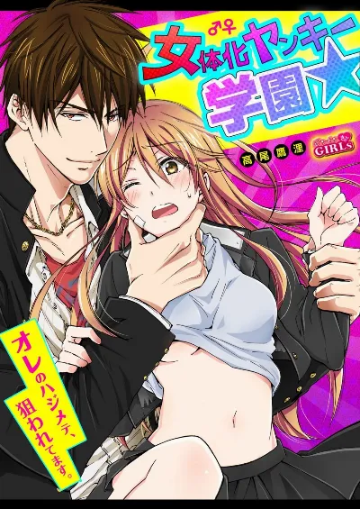 Nyotaika Yankee Gakuen ☆ Ore no Hajimete, Nerawaretemasu 7