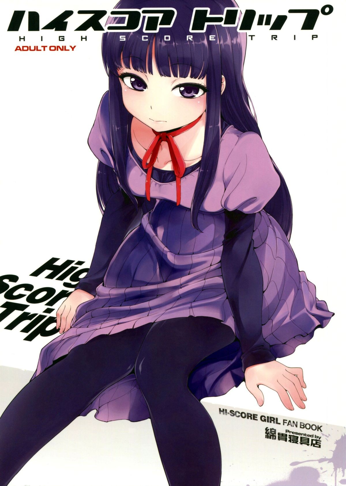 (C85) HIGH SCORE TRIP (High Score Girl)