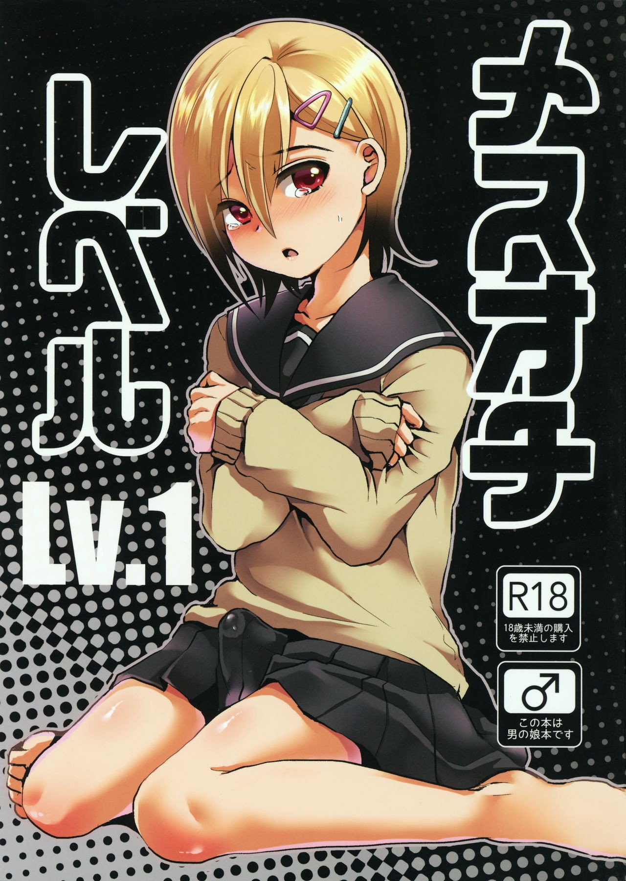 (COMITIA116) Mesu Ochi Level Lv.1