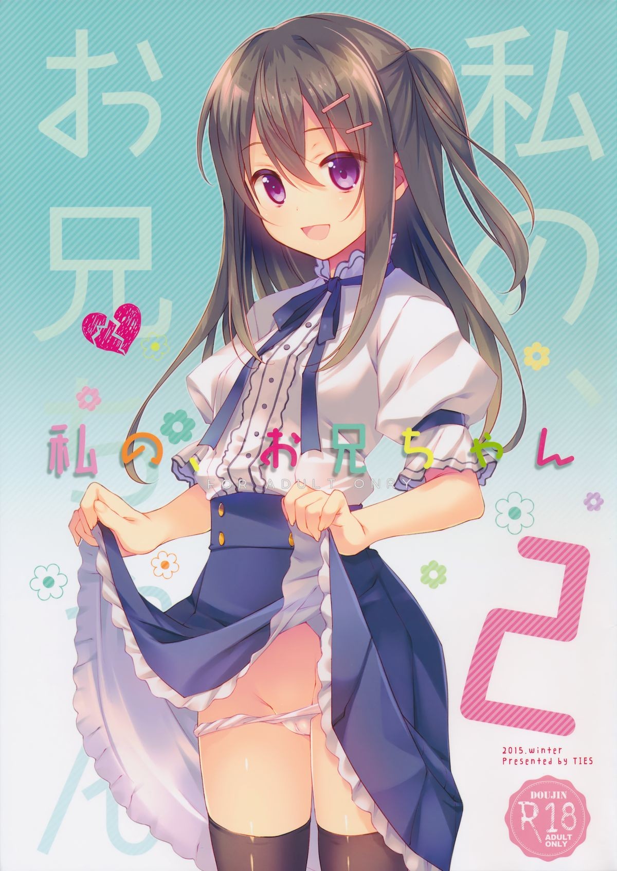 (C89) Watashi no, Onii-chan 2