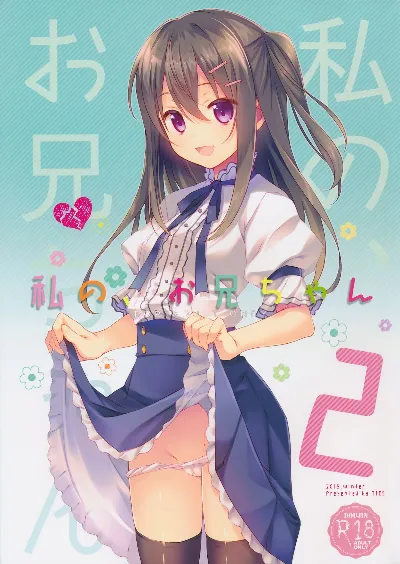 (C89) Watashi no, Onii-chan 2