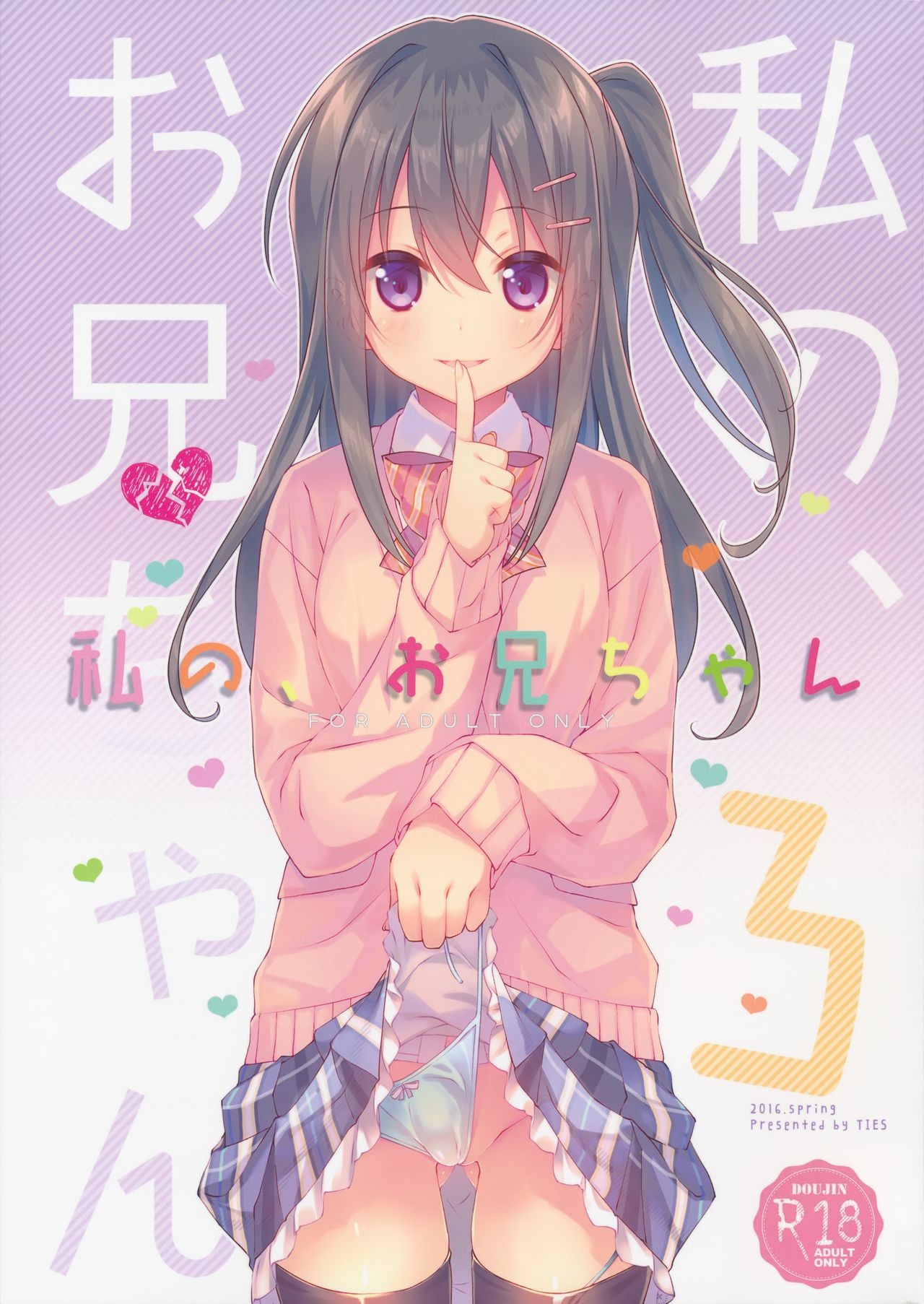(COMIC1☆10) Watashi no, Onii-chan 3