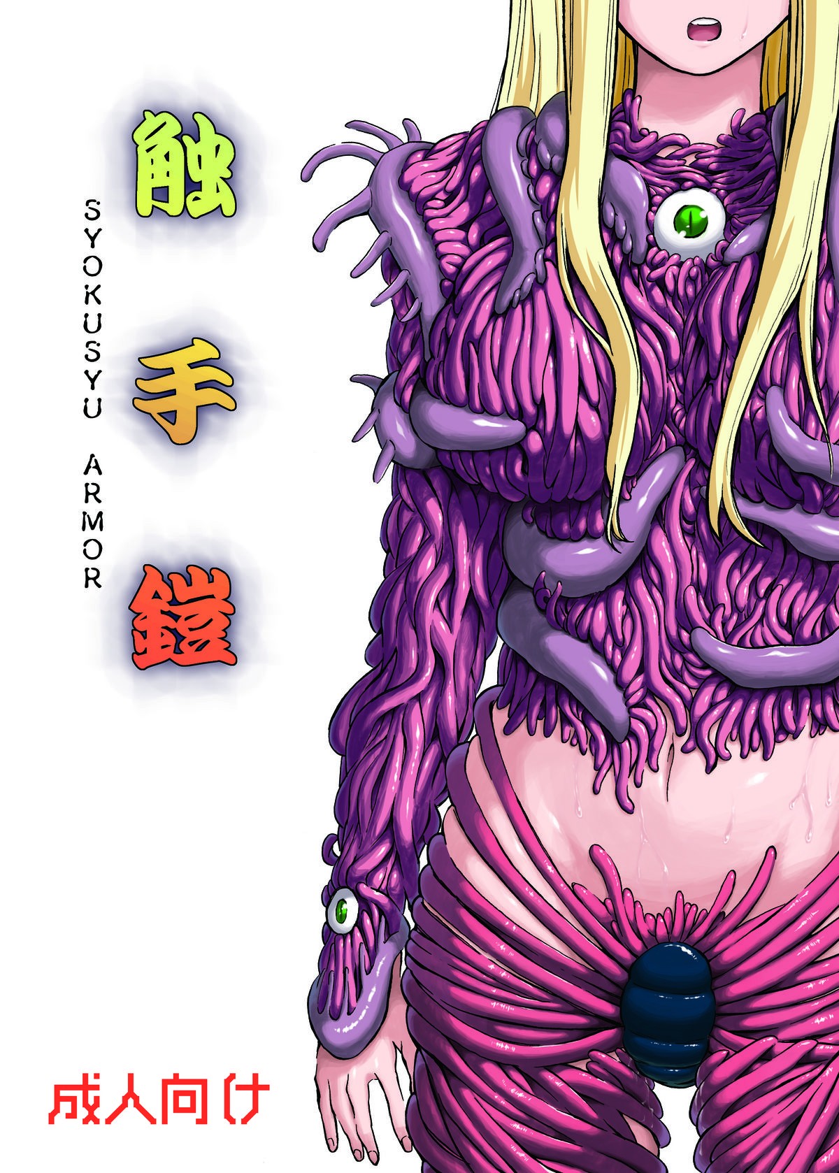 (C81) Shokushu Armor