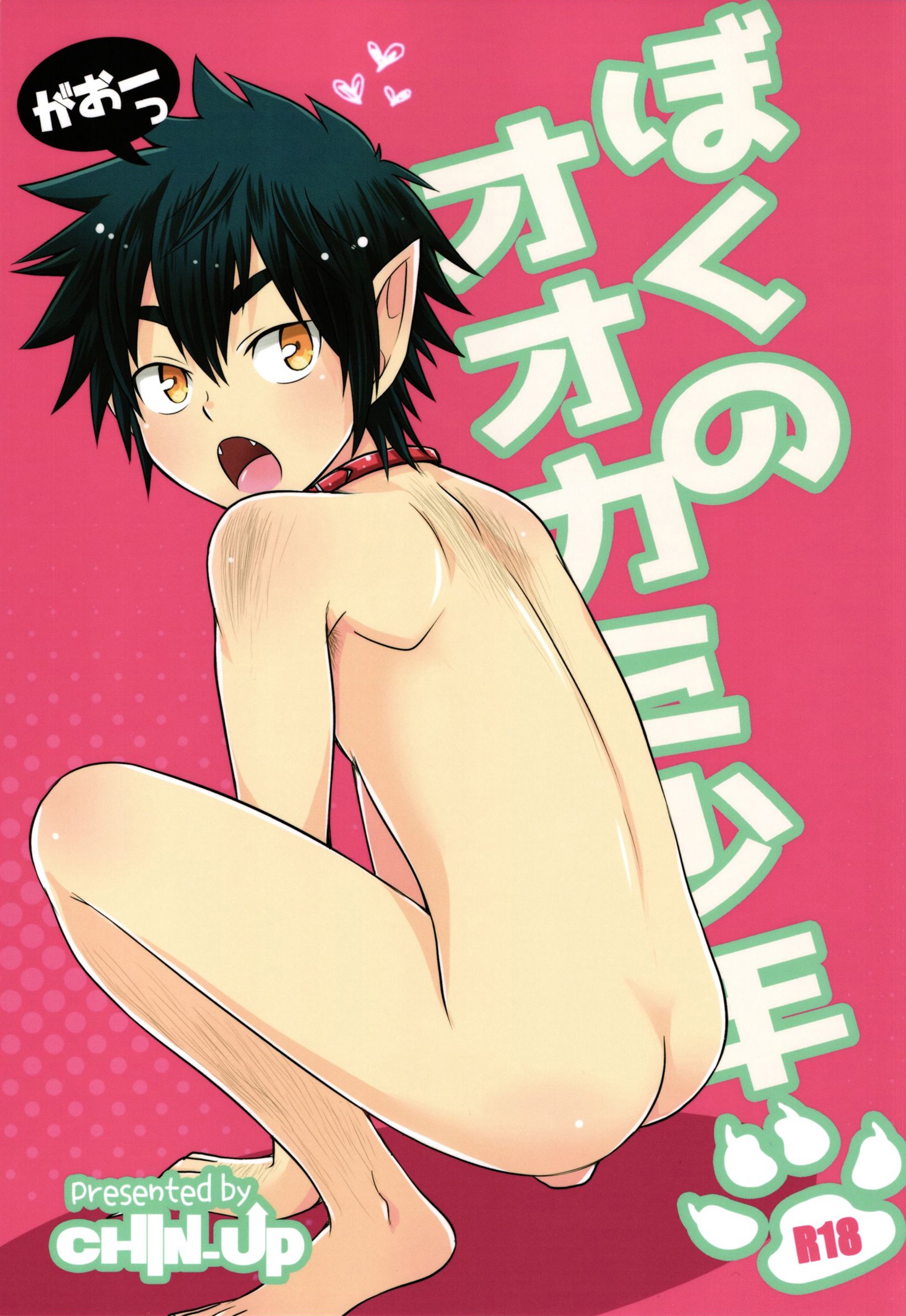 (Shota Scratch 28) Boku no Ookami Shounen {Shotachan}