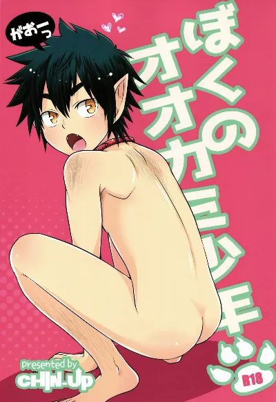 (Shota Scratch 28) Boku no Ookami Shounen {Shotachan}