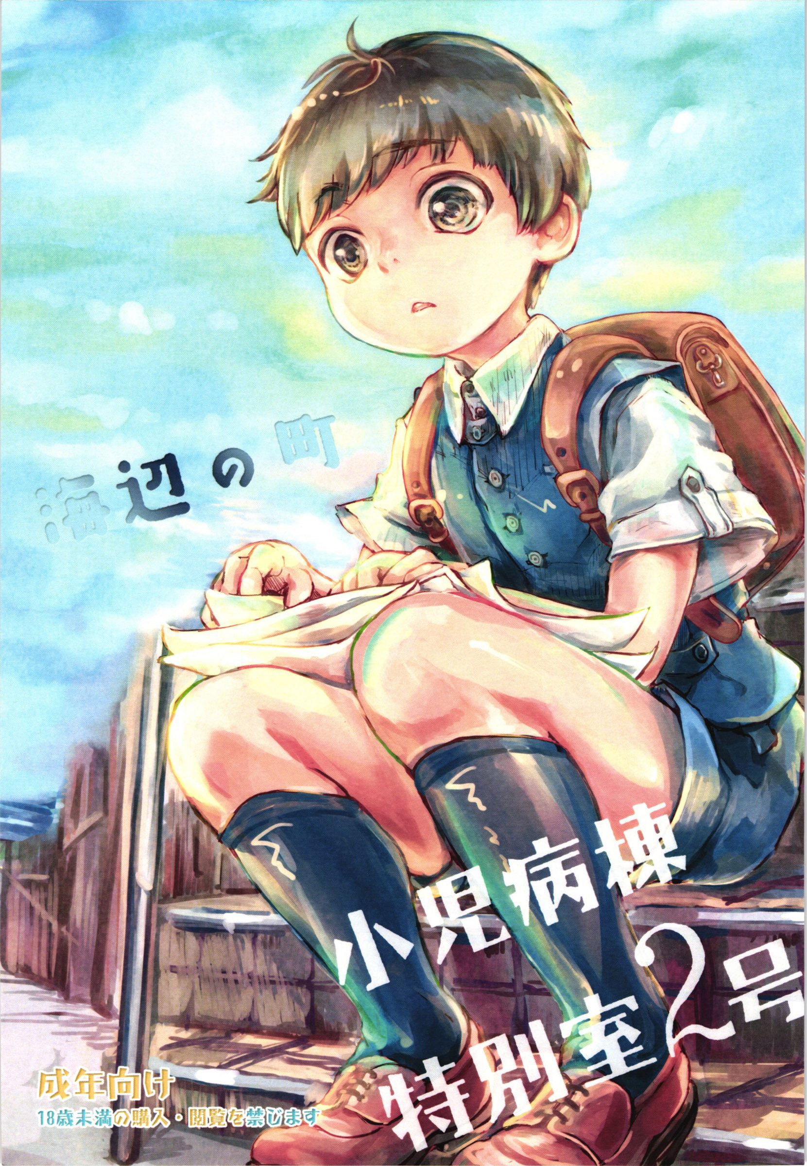 (Shota Scratch SP4) Umibe no Machi Shouni Byoutou Tokubetsushitsu 2-gou {Shotachan}