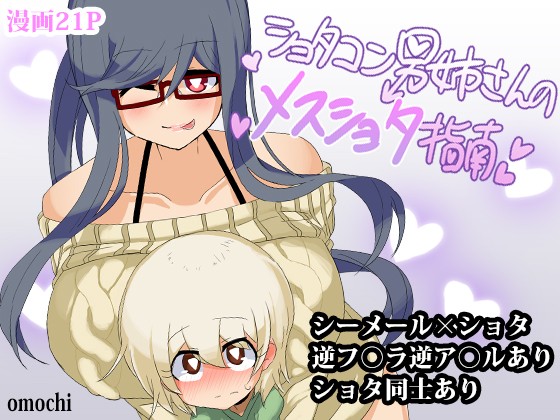 Shotacon Oneesan no Mesu-Shota Shinan | Pedophile Sisterman's Bitch Boy Guidance =SW=